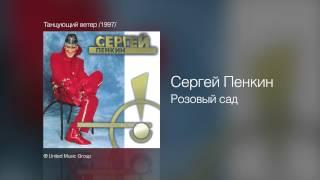 Сергей Пенкин   Розовый сад