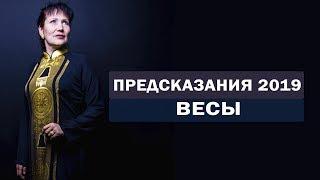 Предсказания на 2019 год. Предсказания весы. Гороскоп весы. Алла Громова