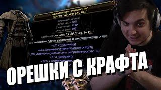 КРАФТ С ЭКСПЕДИЦИИ КОРМИТ В PATH OF EXILE 2