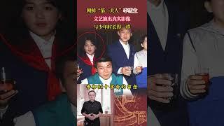 朝鮮「第一夫人」李雪主，文藝演出真實影像，與少年時長得一樣 #歷史 #歷史故事 #歷史人物 #近代史