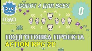 Урок 0 - Делаем 2D Action RPG | GODOT 4.3