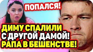 Диму Дмитренко застукали с другой девушкой! ДОМ 2 НОВОСТИ Раньше Эфира (24.09.2020).