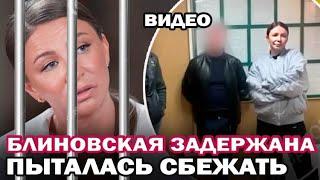 Блиновскую задержали за неуплату налогов! Видео задержания и допроса Елены Блиновской