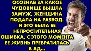 Осознав за какое чудовище вышла замуж женщина подала на развод. И это была её непростительная ошибка