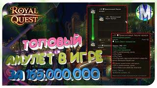  Royal Quest  СДЕЛАЛ ТОПОВЫЙ +11 АМУЛЕТ В ИГРЕ ЗА 165.000.000  Морфей