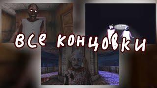 Все КРОВАВЫЕ концовки игры Granny 5 time to wake up