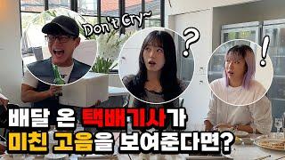 [몰카] 배달 온 택배기사의 미친 고음을 듣는다면?ㅋㅋㅋㅋ(Feat.고음차트 1위) (ENG) What If a Deliveryman Shows Crazy High Notes!!