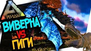 ARK: SURVIVAL EVOLVED - ГРОЗОВАЯ ВИВЕРНА ПРОТИВ ГИГ! НАПАДЕНИЕ НА НАШУ БАЗУ! НЕДЕЛЯ РЕЙДОВ ВЫПУСК 9