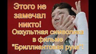 Этого не замечал никто! Символика и скрытые подтексты в фильме “Бриллиантовая рука”