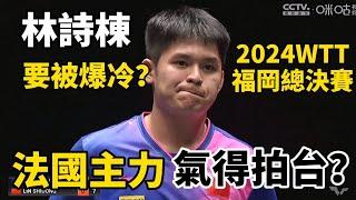 【2024WTT福岡總決賽】林詩棟首局失利，法國主力來勢兇猛，不料隨後被氣得拍桌｜林詩棟vs艾利克斯勒布倫｜Lin Shidong