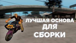 ОСНОВА ДЛЯ ТВОЕЙ СБОРКИ! ЧИСТАЯ СБОРКА САМП! СТАНДАРТНАЯ GTA SAMP со ВСЕМИ ФИКСАМИ! HD, МНОГО FPS