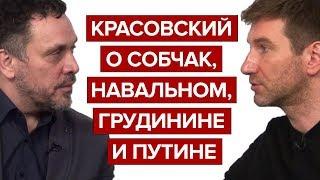 Красовский о Собчак, Навальном, Грудинине и Путине