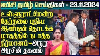 ஐபிசி தமிழின் பிரதான செய்திகள் 23.11.2024 | Srilanka Latest News | Srilanka Tamil News