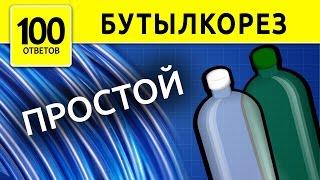 Бутылкорез ПРОСТОЙ. Как сделать бутылкорез?