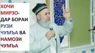 ХОЧИ МИРЗО-ДАР БОРАИ РУЗИ ЧУМЪА ВА НАМОЗИ ЧУМЪА.