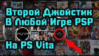 Обзор Плагина Camera patch lite для Adrenaline PS Vita Henkaku Второй джойстик в любой игре PSP