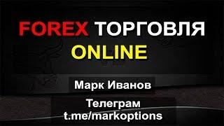 Форекс онлайн торговля. Forex online