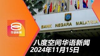 2024.11.15 八度空间华语新闻 ǁ 8PM 网络直播【今日焦点】第三季经济增长5.3% / 警捣破私会党拘老中青成员 / 拖格罗里连环撞酿1死2伤