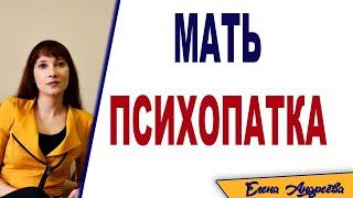 Мать психопатка. Токсичная мать