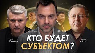 Арестович: Кто будет Субъектом? Вызовы для Украины и мира. — Дацюк, Романенко