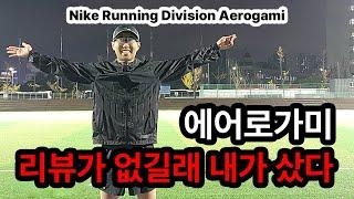 리뷰가 없어서 궁금한 똥믈리에 (쿠키O) ㅣ 나이키 러닝 디비전 에어로가미 자켓 리뷰 (Nike Running Division Aerogami Jacket)