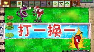 Pvz：新版小游戏？打一换一，只有阳光是永恒的！【猪哥游戏解说】