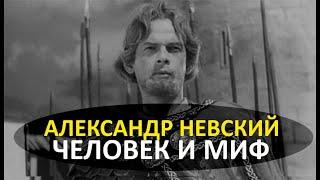 Александр Невский - человек и миф. Одни считают его слугой монголов, другие святым, кем же он был?