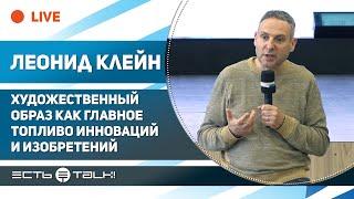 ТГУ ЛЕКЦИЯ: «ХУДОЖЕСТВЕННЫЙ ОБРАЗ КАК ГЛАВНОЕ ТОПЛИВО ЛЮБЫХ ИННОВАЦИЙ И ИЗОБРЕТЕНИЙ» (ЛЕОНИД КЛЕЙН)