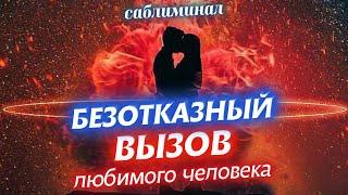 ВНИМАНИЕ! СИЛЬНЫЙ, БЫСТРЫЙ, БЕЗОТКАЗНЫЙ ВЫЗОВ! ДЕЙСТВУЕТ МОМЕНТАЛЬНО!100% СИЛЬНЫЙ САБЛИМИНАЛ ВЫЗОВ