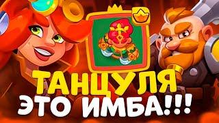 Rush Royale 24.0 | Танцуля имбует в PvP | Бешеный урон танцовщицы