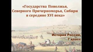 Видеоурок "Государства Поволжья, Северного Причерноморья, Сибири"