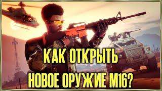 Как открыть новое оружие М16 в GTA Online?!