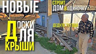 ДЕДУШКА РЕШИЛ СТРОИТЬ ДОМ В 72 ГОДА, ПОМОГЛИ СОБРАТЬ ДЕНЬГИ НА ДОСКИ ДЛЯ КРЫШИ. СЛОВО ПАЦАНА САНСАРА