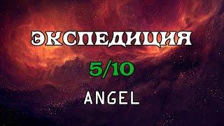 [SQM] EVE Online/ Экспедиция 5/10 Angel