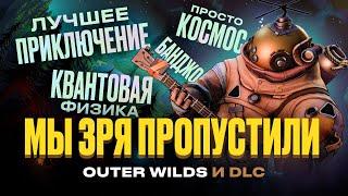 Outer Wilds и DLC: лучшая игра, которую мы упустили