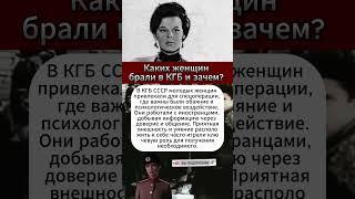 Каких женщин брали в КГБ?  #история #интересныефакты #СССР #Россия