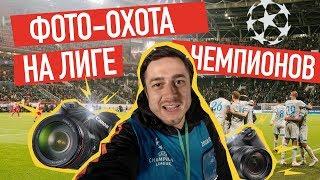 Как стать/быть фотографом на Лиге Чемпионов? БРОобзор футбольной БРОфессии с полей