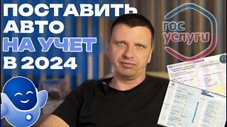 Регистрация авто через госуслуги в 2024?