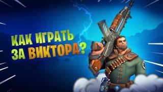 Как играть за Виктора | Paladins гайд