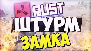 RUST New | Новый РАСТ Ивент - Штурм замка