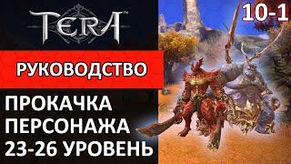 Tera online прокачка персонажа #10-1 23-26 уровень