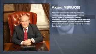 Михаил Анатольевич Черкасов о квартирах для военных