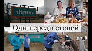 Бугринка I Одни среди степей