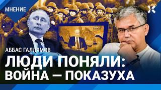 Аббас ГАЛЛЯМОВ: Власти боятся мобилизации. Контрактников не хватает. Война зашла в тупик