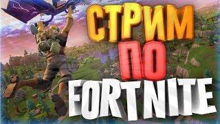 СТРИМ ПО FORTNITE!