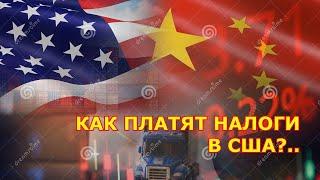 SOTNIK-TV: КАК ПЛАТЯТ НАЛОГИ В США?