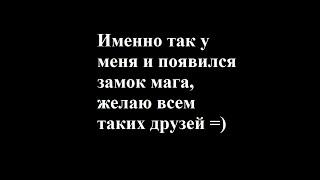День Азарта или как я построил замок мага