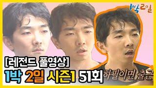 [1박2일 시즌 1] - Full 영상 (51회) 2Days & 1Night1 full VOD