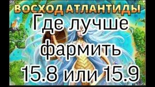 Где лучше фармить на Атлантиде (15.8 сложное или 15.9 норм полный анализ + таблица)