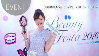 KOSE Beauty Festa'16 in OSAKA พาทัวร์งานบิวตี้ครั้งใหญ่ประจำปีของญี่ปุ่น